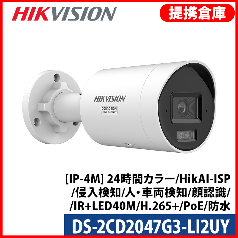 【提携倉庫より発送】[HIKVISION] [IP-4M] 24時間カラーカメラ/DS-2CD2047G3-LI2UY/HikAI-ISP/侵入検知ライティング/逆光,ハイライト,霧,レンズ歪み補正/ライン・エリア侵入検知/人・車両動作検知/顔認識/デュアルマイク内蔵/IR+LED40M/SDカード可//H.265+/PoE/防水