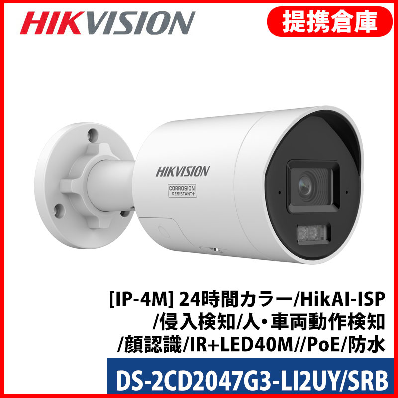 【提携倉庫より発送】[HIKVISION] [IP-4M] 24時間カラーカメラ/DS-2CD2047G3-LI2UY/SRB/HikAI-ISP/侵入検知 回転灯＋サイレンアラーム/ライン・エリア侵入検知/人・車両動作検知/顔認識/スピーカー,デュアルマイク内蔵/IR+LED40M/SDカード可/アラーム/PoE/防水
