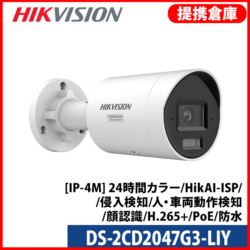 【提携倉庫より発送】[HIKVISION] [IP-4M] 24時間カラーカメラ/DS-2CD2047G3-LIY/HikAI-ISP/侵入検知ライティング/逆光,ハイライト,霧,レンズ歪み補正/ライン・エリア侵入検知/人・車両動作検知/顔認識/IR+LED40M/SDカード可/イベントアラーム/メタル素材/H.265+/PoE/防水