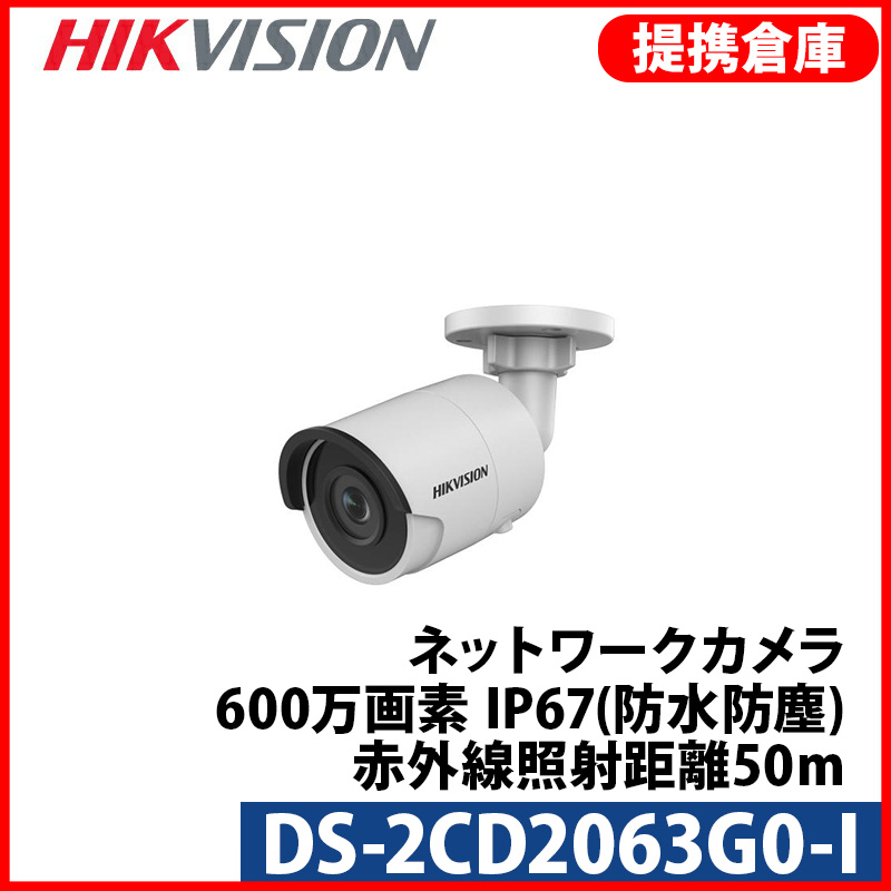 【提携倉庫より発送】[HIKVISION] [IP-6M] 防犯カメラ 600万画素 6メガピクセル IPカメラ バレット H.265+ 夜間30m EXIR 逆光補正 POE 防水 SDカード装着 DS-2CD2063G0-I