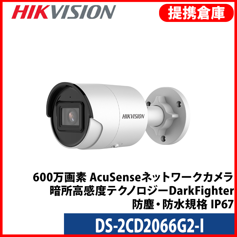 【提携倉庫より発送】[HIKVISION] [IP-6M] 24時間カラーAI IPカメラ/DS-2CD2066G2-I/逆光,露出,ハイライト補正/人,車,侵入検知/LED 40M/H.265+/PoE/防水/SDカード可/メタル素材