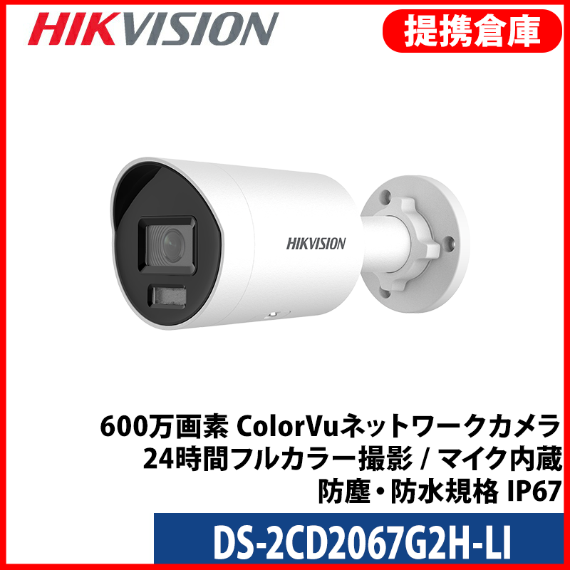 【提携倉庫より発送】[HIKVISION] [IP-6M] 24時間カラーAI IPカメラ/DS-2CD2067G2H-LI/逆光,露出,ハイライト補正/人,車,ライン,エリア,出入検知/50M IR/40M IR/H.265+/PoE/防水/SDカード可/イベントアラーム/メタル素材