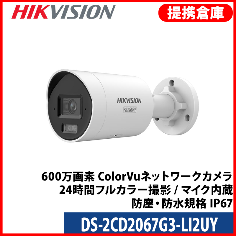 【提携倉庫より発送】[HIKVISION] [IP-6M] 24時間カラー/DS-2CD2067G3-LI2UY/HikAI-ISP/侵入検知ライティング＋警告アラーム/逆光,ハイライト,霧,レンズ歪み補正/ライン・エリア侵入検知/人・車両動作検知/顔認識/スピーカー,デュアルマイク内蔵/メタル素材/H.265+/PoE/防水