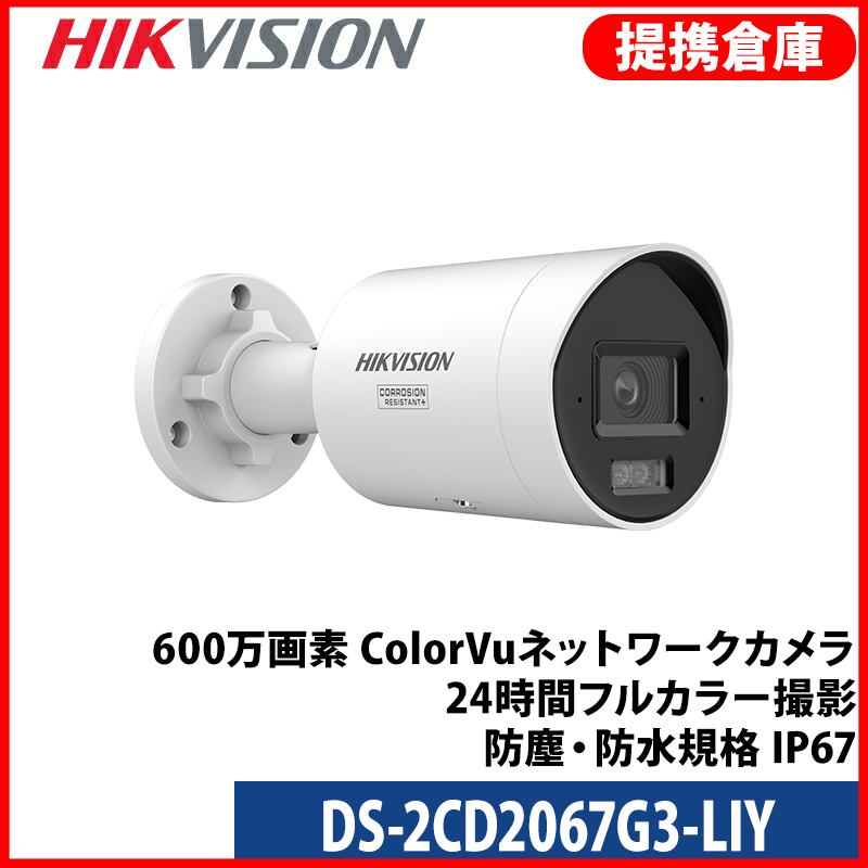 【提携倉庫より発送】[HIKVISION] [IP-6M] 24時間カラーカメラ/DS-2CD2067G3-LIY/HikAI-ISP/侵入検知ライティング/逆光,ハイライト,霧,レンズ歪み補正/ライン・エリア侵入検知/人・車両動作検知/顔認識/IR+LED40M/SDカード可/イベントアラーム/メタル素材/H.265+/PoE/防水