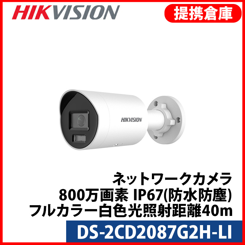 【提携倉庫より発送】[HIKVISION] [IP-8M] 24時間カラーAI IPカメラ/DS-2CD2087G2H-LI/逆光,露出,ハイライト補正/人,車,ライン,エリア検知/動き検知ライティング/LED 40M/H.265+/PoE/防水/SDカード可/イベントアラーム/メタル素材