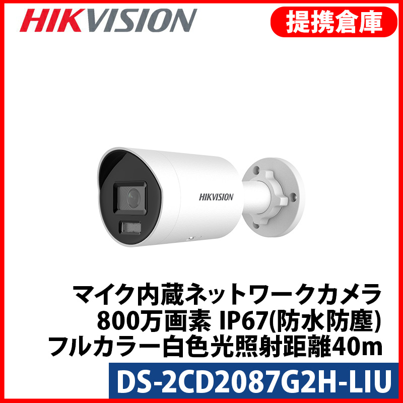 【提携倉庫より発送】[HIKVISION] [IP-8M] 24時間カラーAI IPカメラ/DS-2CD2087G2H-LIU/逆光,露出,ハイライト補正/人,車,ライン,エリア検知/動き検知ライティング/LED 40M/H.265+/PoE/防水/SDカード可/イベントアラーム/マイク内蔵/メタル素材