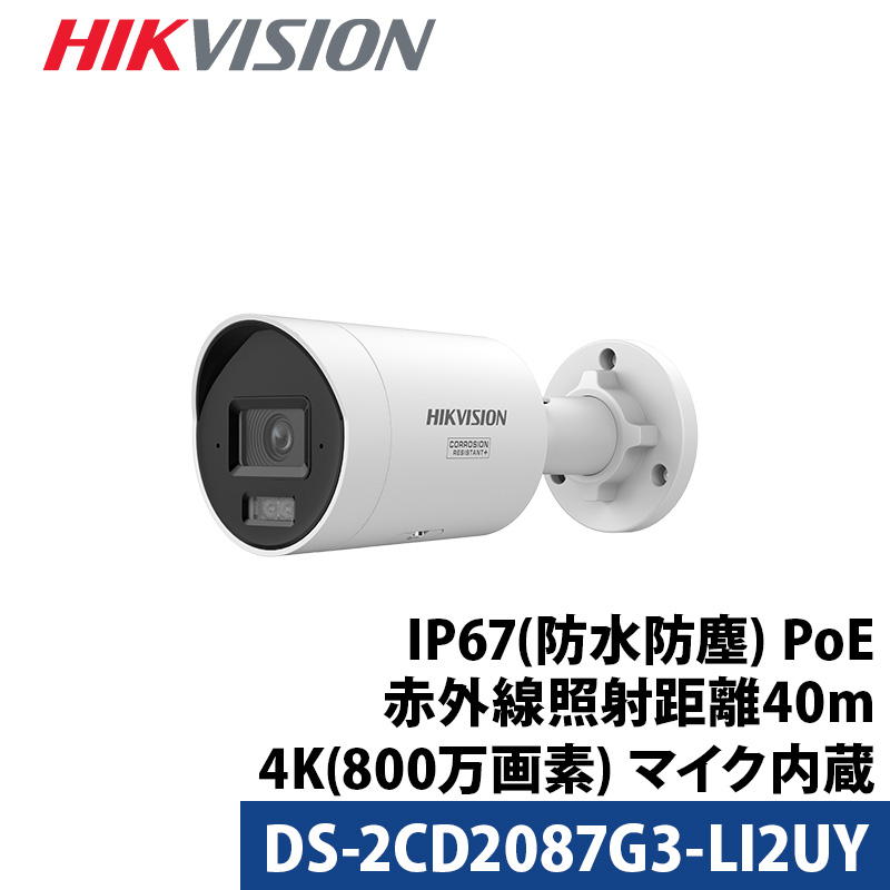 防犯カメラ 屋外屋内 フルカラー マイク内蔵 4K 動体検知 HIKVISION IP カメラ電源不要 スマホ監視 PoE DS-2CD2087G3-LI2UY バレット型 レンズサイズ2.8mm