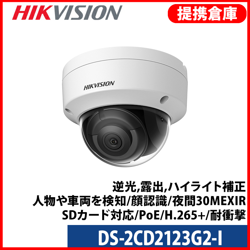 【提携倉庫より発送】[HIKVISION] [IP-2M] AI IPカメラ/DS-2CD2123G2-I/逆光,露出,ハイライト補正/人物や車両を検知/顔認識/夜間30MEXIR/SDカード対応/PoE/H.265+/耐衝撃