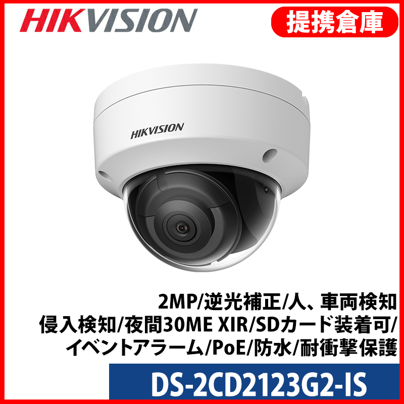 【提携倉庫より発送】[HIKVISION] [IP-2M] DS-2CD2123G2-IS / 2MP / 逆光補正、露出補正、ハイライト補正 / 人、車両検知/ 侵入検知 / 夜間30M EXIR / SDカード装着可 / イベントアラーム / オーディオ、アラーム対応 / H.265+ / PoE / 防水 / 耐衝撃保護