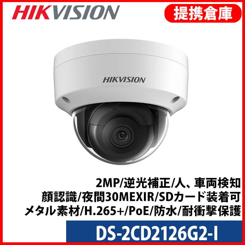 【提携倉庫より発送】[HIKVISION] [IP-2M] AI IP カメラ / DS-2CD2126G2-I / 2メガピクセル / 逆光補正、露出補正、ハイライト補正 / 人、車両検知時アラーム / 顔認識 / 夜間30M EXIR / SDカード装着可 / メタル素材 / H.265+ / PoE / 防水 / 耐衝撃保護