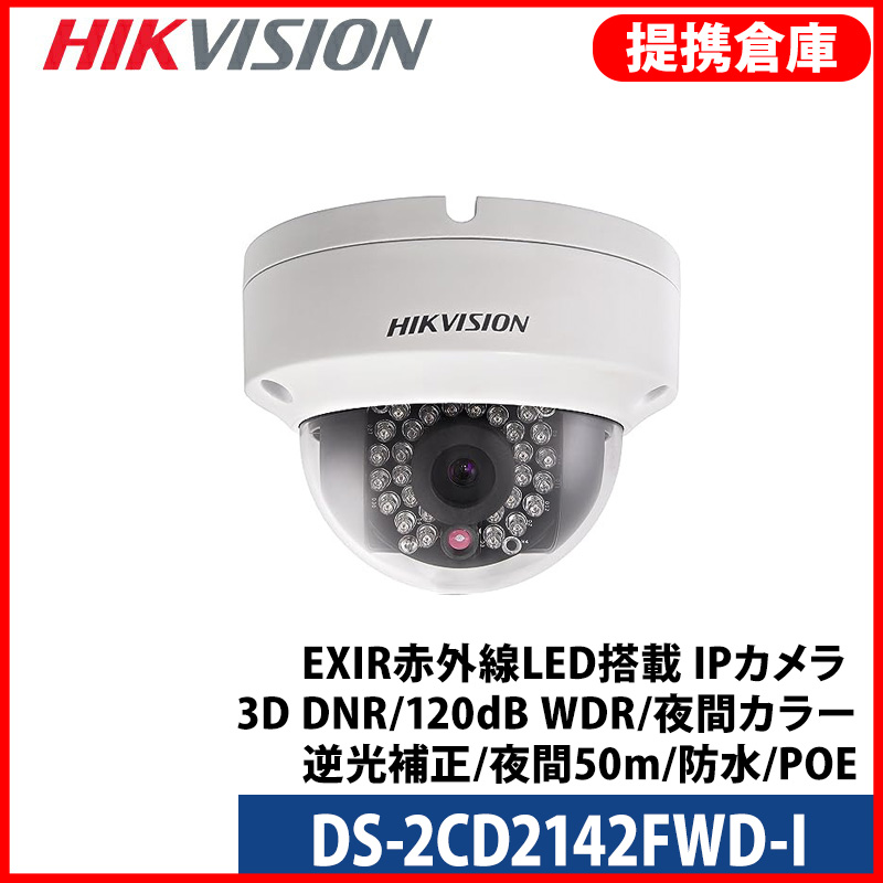 【提携倉庫より発送】[HIKVISION] 防犯カメラ 400万画素 IP CAMERA 夜間カラー 逆光補正 夜間50m EXIR 防水 POE DS-2CD2142FWD-I