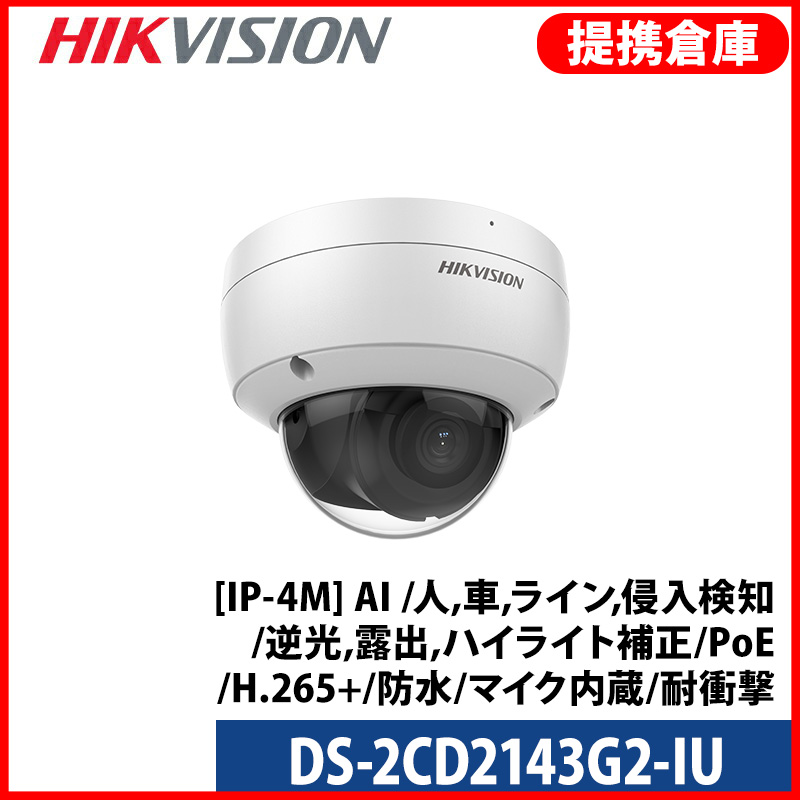 【提携倉庫より発送】[HIKVISION] [IP-4M] AI IPカメラ/DS-2CD2143G2-IU/逆光,露出,ハイライト補正/人,車,ライン,侵入検知/夜間30M/PoE/H.265+/防水/マイク内蔵/耐衝撃/SDカード対応