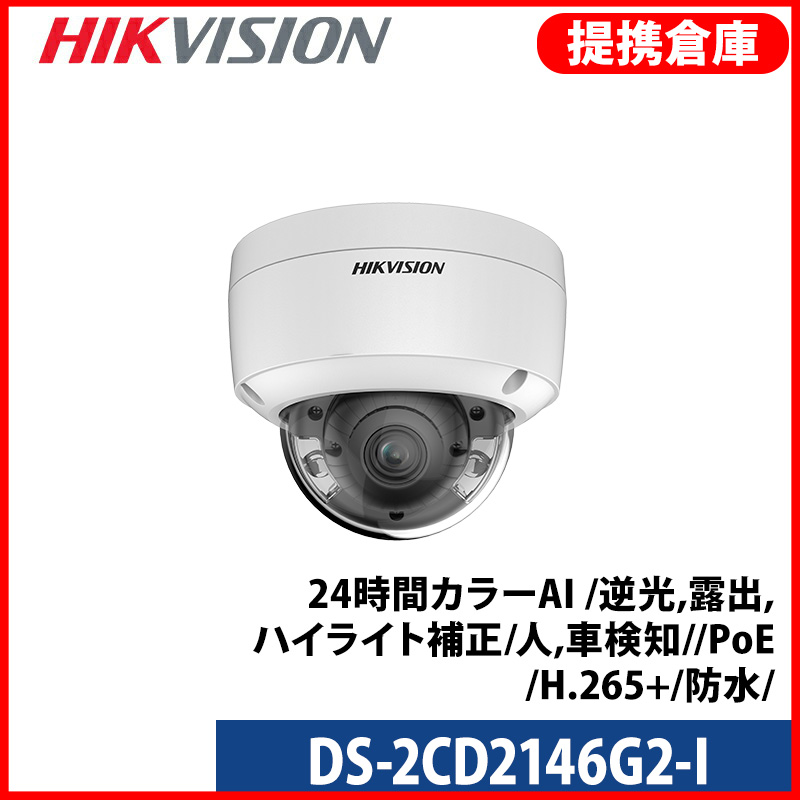 【提携倉庫より発送】[HIKVISION] [IP-4M] 24時間カラーAI IPカメラ/DS-2CD2146G2-I/逆光,露出,ハイライト補正/人,車,ライン,侵入検知/夜間30M/PoE/H.265+/防水/耐衝撃/SDカード対応