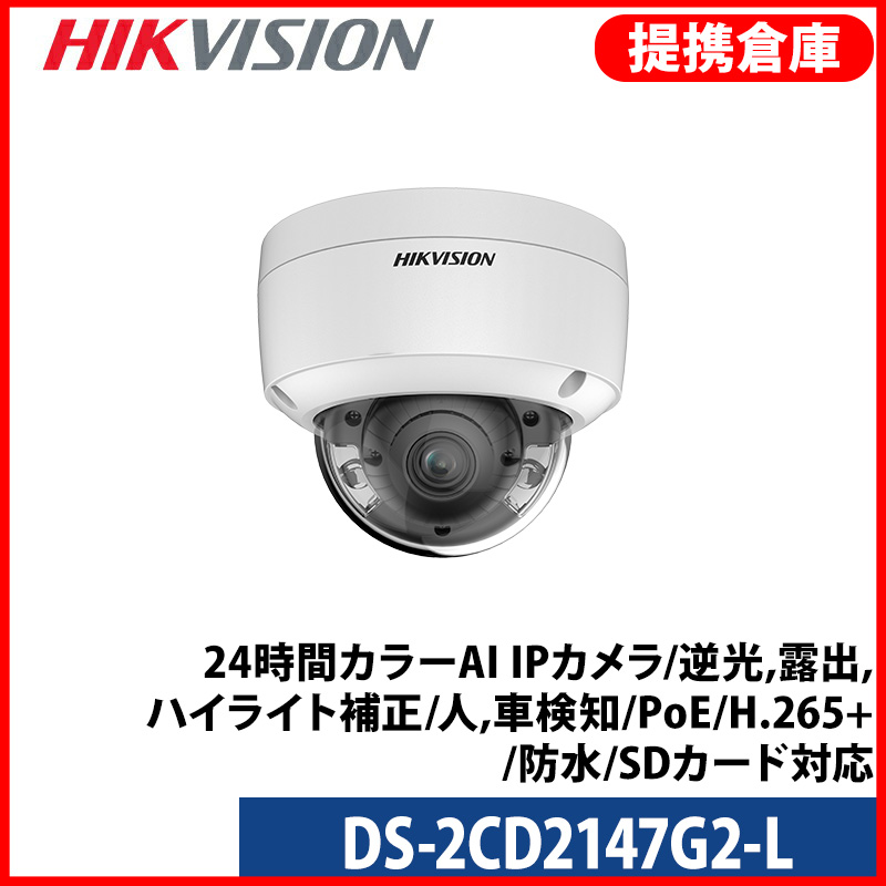【提携倉庫より発送】[HIKVISION] [IP-4M] 24時間カラーAI IPカメラ/DS-2CD2147G2-L/逆光,露出,ハイライト補正/人,車検知/イベントアラーム/夜間30M/PoE/H.265+/防水/SDカード対応