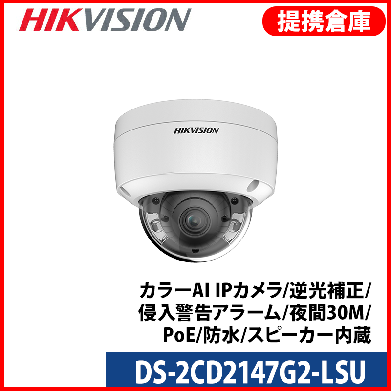 【提携倉庫より発送】[HIKVISION] [IP-4M] 24時間カラーAI IPカメラ/DS-2CD2147G2-LSU/逆光,露出,ハイライト補正/侵入警告アラーム/夜間30M/PoE/H.265+/防水/スピーカー内蔵
