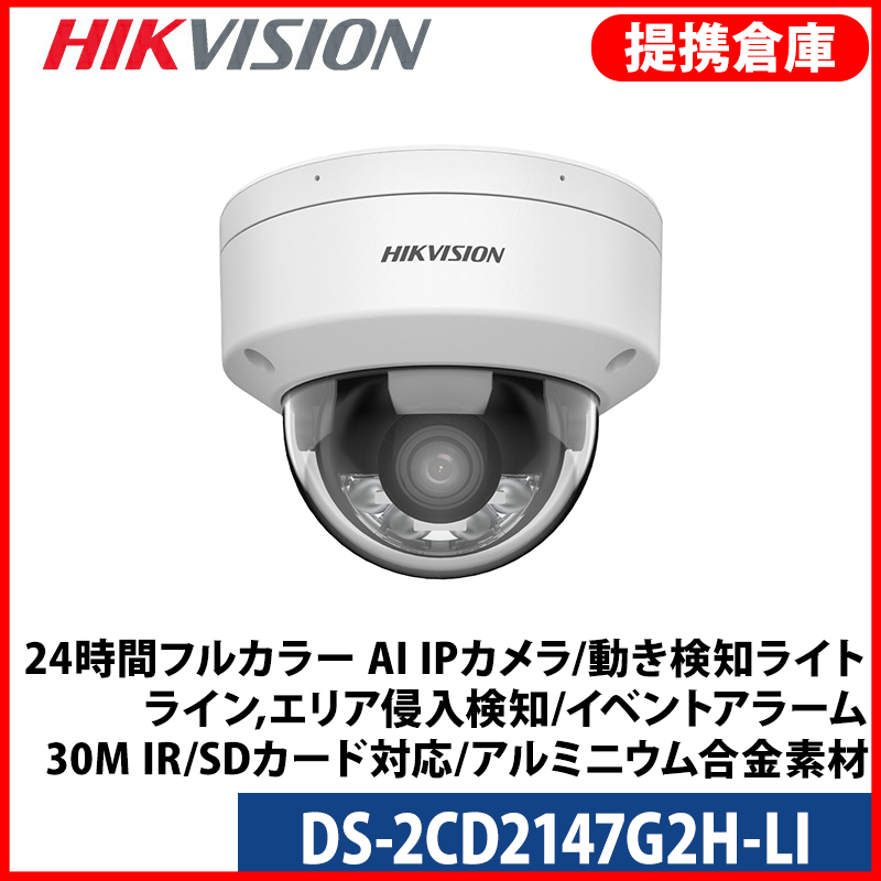 【提携倉庫より発送】[HIKVISION] [IP-4M] 24時間フルカラー AI IPカメラ/DS-2CD2147G2H-LI/逆光,露出,ハイライト補正/動き検知ライト/ライン,エリア侵入検知/イベントアラーム/30M IR/SDカード対応/アルミニウム合金素材/H.265+/PoE/防水