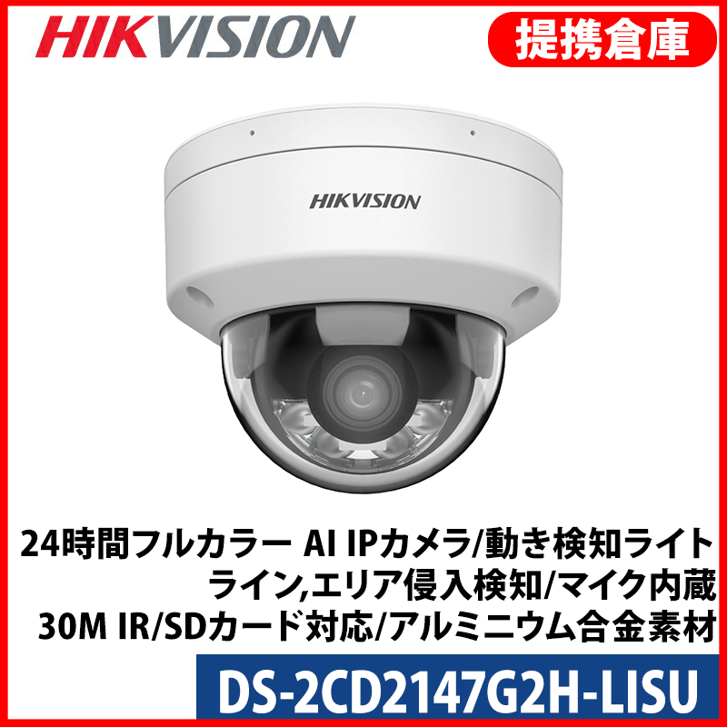 【提携倉庫より発送】[HIKVISION] [IP-4M] 24時間フルカラー AI IPカメラ/DS-2CD2147G2H-LISU/逆光,露出,ハイライト補正/動き検知ライト/ライン,エリア侵入検知/イベントアラーム/マイク内蔵/30M IR/SDカード対応/アルミニウム合金素材/H.265+/PoE/防水