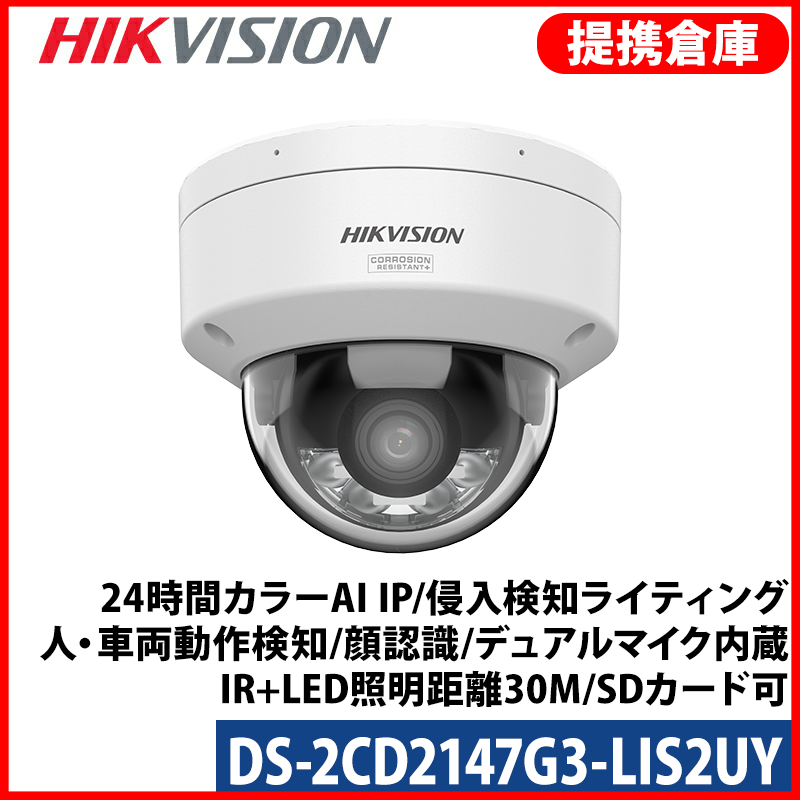 【提携倉庫より発送】[HIKVISION] [IP-4M] 24時間カラーAI IPカメラ/DS-2CD2147G3-LIS2UY/HikAI-ISP/侵入検知ライティング/逆光、露出、ハイライト、霧、レンズ歪み補正/ライン、エリア侵入検知/人、車両動作検知/顔認識/デュアルマイク内蔵/IR+LED照明距離30M