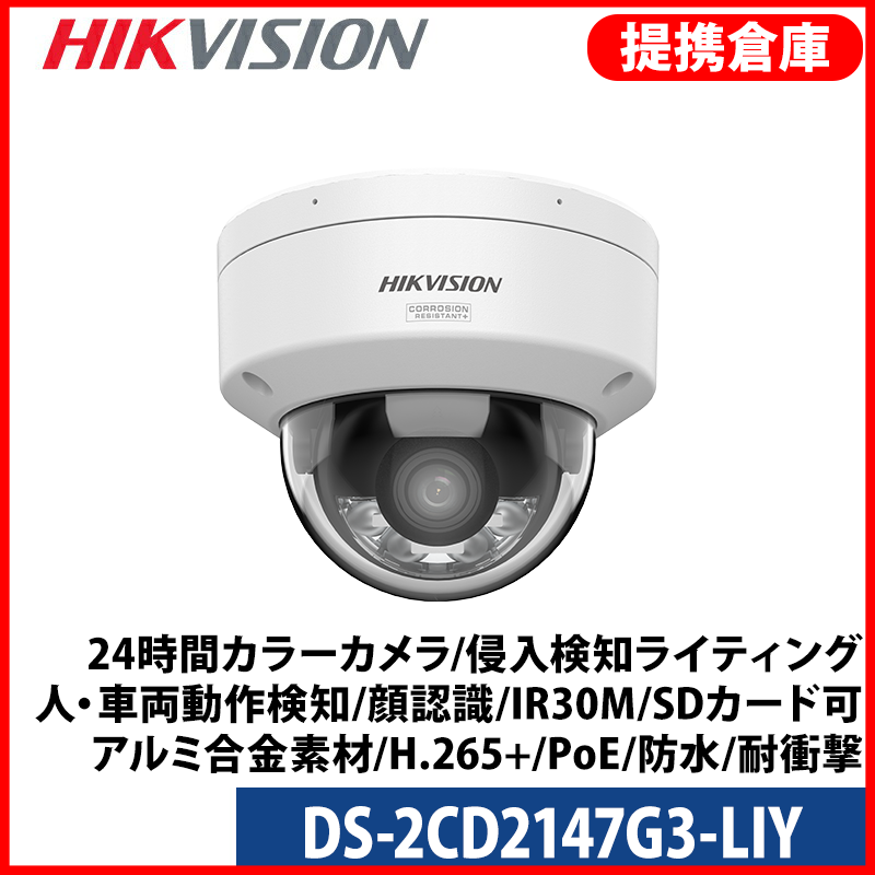 【提携倉庫より発送】[HIKVISION] [IP-4M] 24時間カラーカメラ/DS-2CD2147G3-LIY/HikAI-ISP/侵入検知ライティング/逆光,露出,ハイライト,霧,レンズ歪み補正/ライン・エリア侵入検知/人・車両動作検知/顔認識/IR30M/SDカード可/イベントアラーム/アルミ合金素材/H.265+/PoE