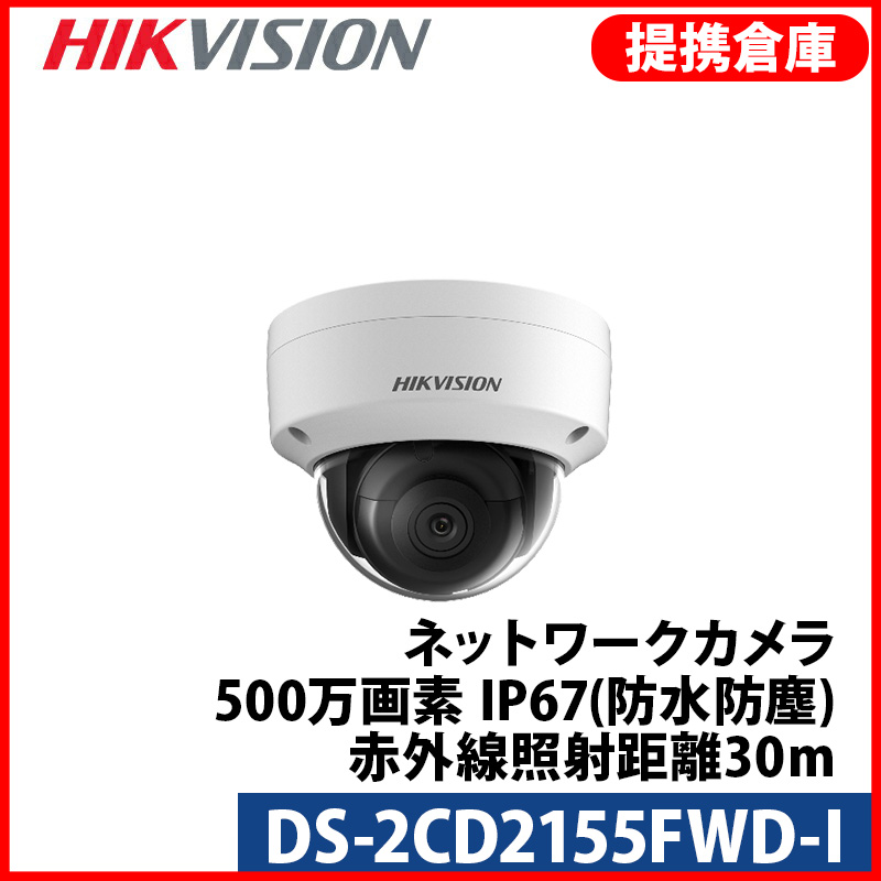 【提携倉庫より発送】[HIKVISION] [IP-5M] DS-2CD2155FWD-I/IP防犯カメラ/500万画素 EXIR IP CAMERA/夜間30m/H.265+/防水/逆光,露出,ハイライト補正/POE