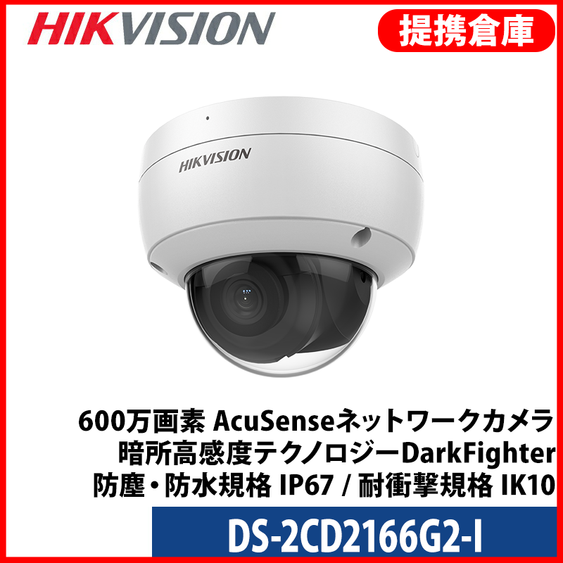 【提携倉庫より発送】[HIKVISION] [IP-6M] AI IPカメラ/DS-2CD2166G2-I/逆光,露出,ハイライト補正/30M IR/SDカード可/PoE/H.265+/防水/アルミニウム合金素材