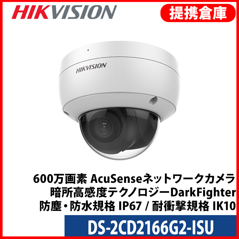 【提携倉庫より発送】[HIKVISION] [IP-6M] AI IPカメラ/DS-2CD2166G2-ISU/逆光,露出,ハイライト補正/30M IR/SDカード可/PoE/H.265+/防水/マイク内蔵/オーディオアラーム/アルミニウム合金素材