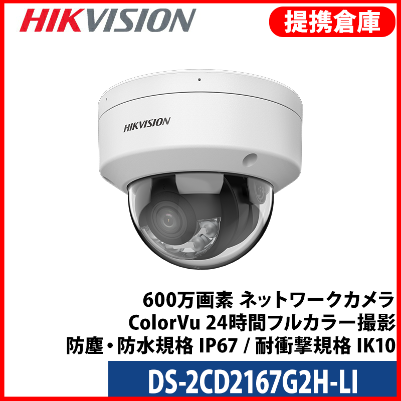 【提携倉庫より発送】[HIKVISION] [IP-6M] 24時間カラーAI IPカメラ/DS-2CD2167G2H-LI/逆光,露出,ハイライト補正/人,車,ライン,エリア検知/30M IR/SDカード可/PoE/H.265+/防水/イベントアラーム/アルミニウム合金素材