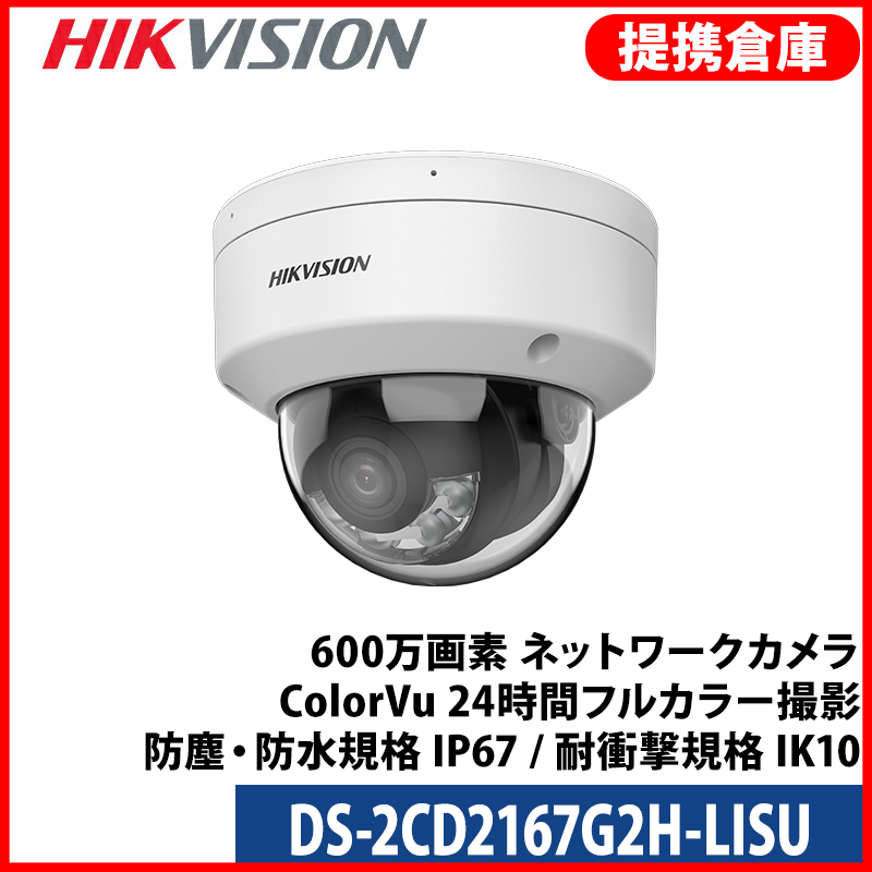 【提携倉庫より発送】[HIKVISION] [IP-6M] 24時間カラーAI IPカメラ/DS-2CD2167G2H-LISU/逆光,露出,ハイライト補正/人,車,ライン,エリア検知/30M IR/SDカード可/PoE/H.265+/防水/マイク内蔵/イベント,オーディオアラーム/アルミニウム合金素材