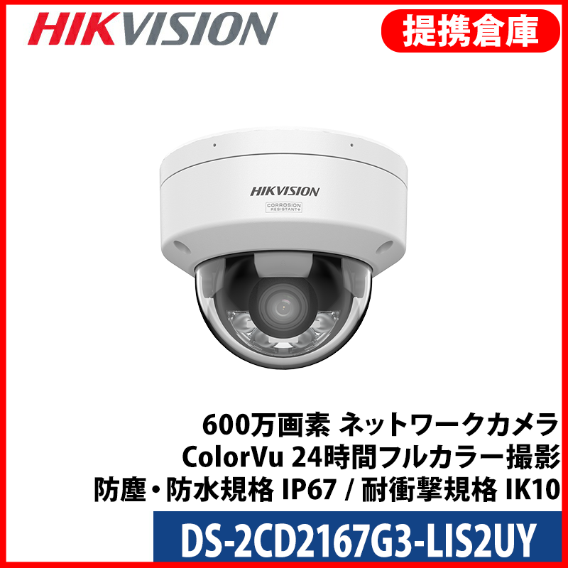 【提携倉庫より発送】[HIKVISION] [IP-6M] 24時間カラーAI IPカメラ/DS-2CD2167G3-LIS2UY/HikAI-ISP/侵入検知/逆光,露出,ハイライト,霧,レンズ歪み補正/ライン,エリア侵入検知/人,車両動作検知/顔認識/IR+LED照明30M/アラーム/アルミ合金素材/防水/衝撃保護