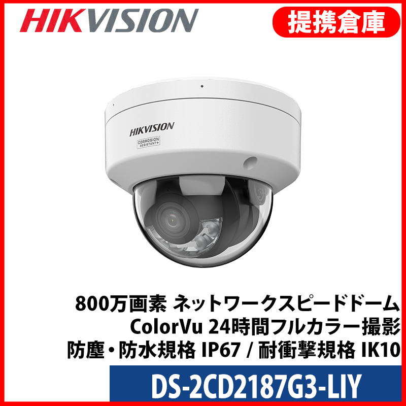 【提携倉庫より発送】[HIKVISION] [IP-8M] 24時間カラーカメラ/DS-2CD2187G3-LIY/HikAI-ISP/侵入検知ライティング/逆光,露出,ハイライト,霧,レンズ歪み補正/ライン・エリア侵入検知/人・車両動作検知/顔認識/IR+LED照明距離30M/PoE/防水/耐衝撃