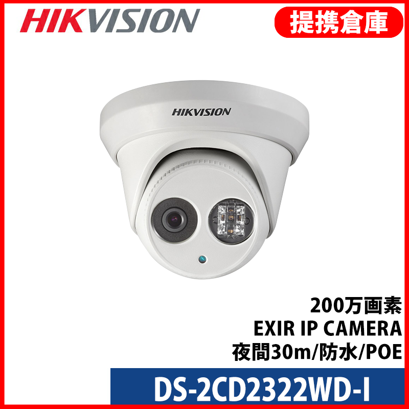 【提携倉庫より発送】[HIKVISION] [IP-2M] DS-2CD2322WD-I/IP防犯カメラ/200万画素 EXIR IP CAMERA/夜間30m/防水/POE