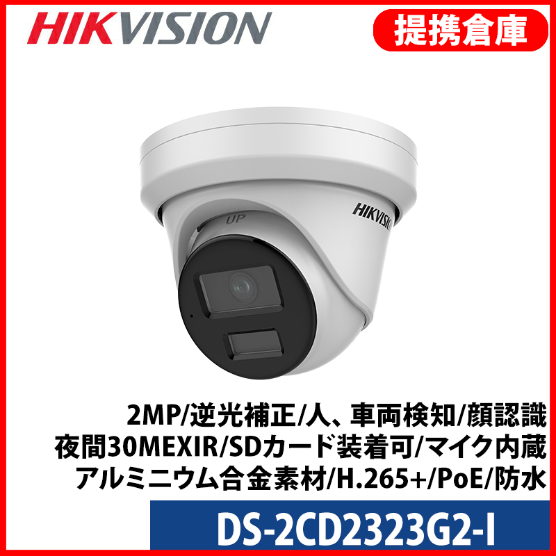 【提携倉庫より発送】[HIKVISION] [IP-2M] AI IP カメラ / DS-2CD2323G2-I / 2メガピクセル / 逆光補正、露出補正、ハイライト補正 / 人、車両検知時アラーム / 顔認識 / 夜間30M EXIR / SDカード装着可 / マイク内蔵 / アルミニウム合金素材 / H.265+ / PoE / 防水