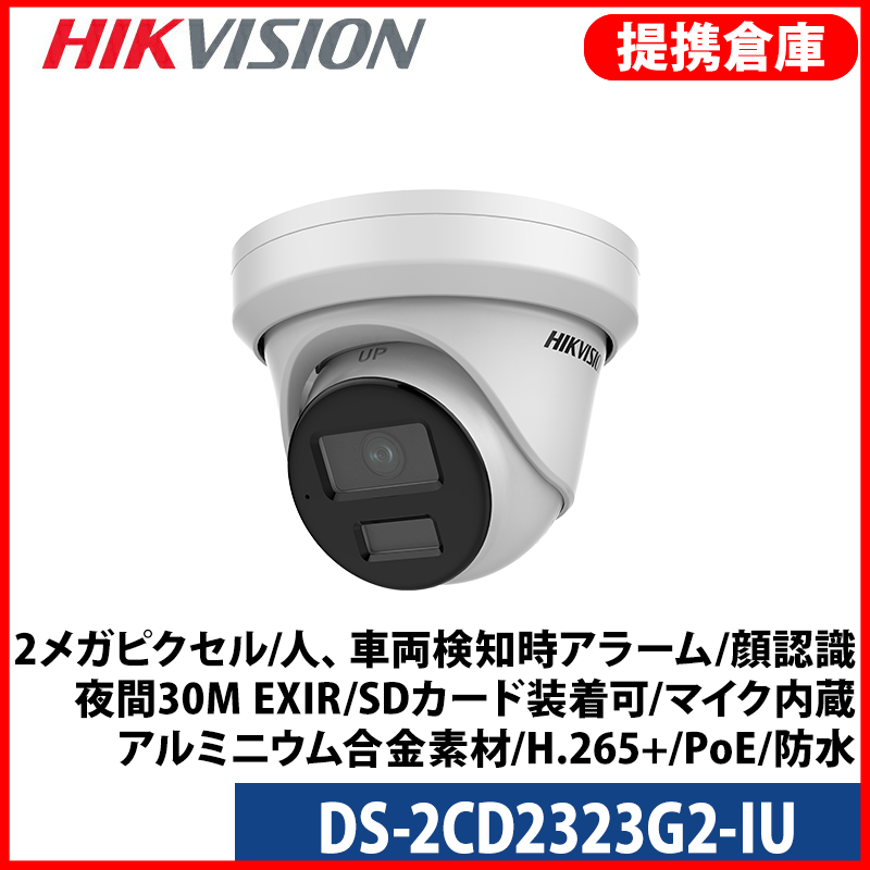 【提携倉庫より発送】[HIKVISION] [IP-2M] AI IP カメラ / DS-2CD2323G2-IU / 2メガピクセル / 逆光補正、露出補正、ハイライト補正 / 人、車両検知時アラーム / 顔認識 / 夜間30M EXIR / SDカード装着可 / マイク内蔵 / アルミニウム合金素材 / H.265+ / PoE / 防水