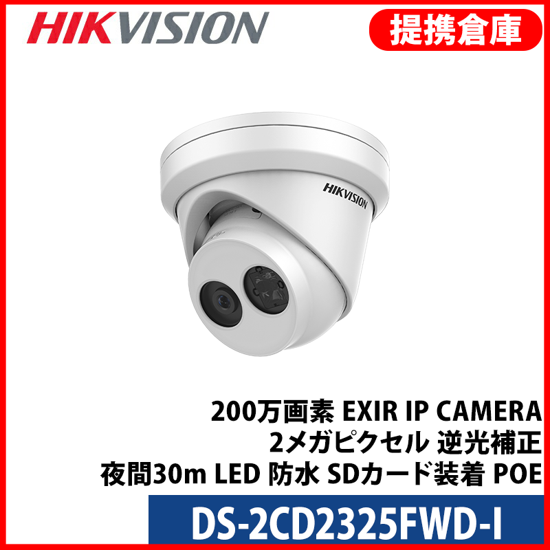 【提携倉庫より発送】[HIKVISION] 防犯カメラ 200万画素 EXIR IP CAMERA 2メガピクセル 逆光補正 夜間30m LED 防水 SDカード装着 POE DS-2CD2325FWD-I