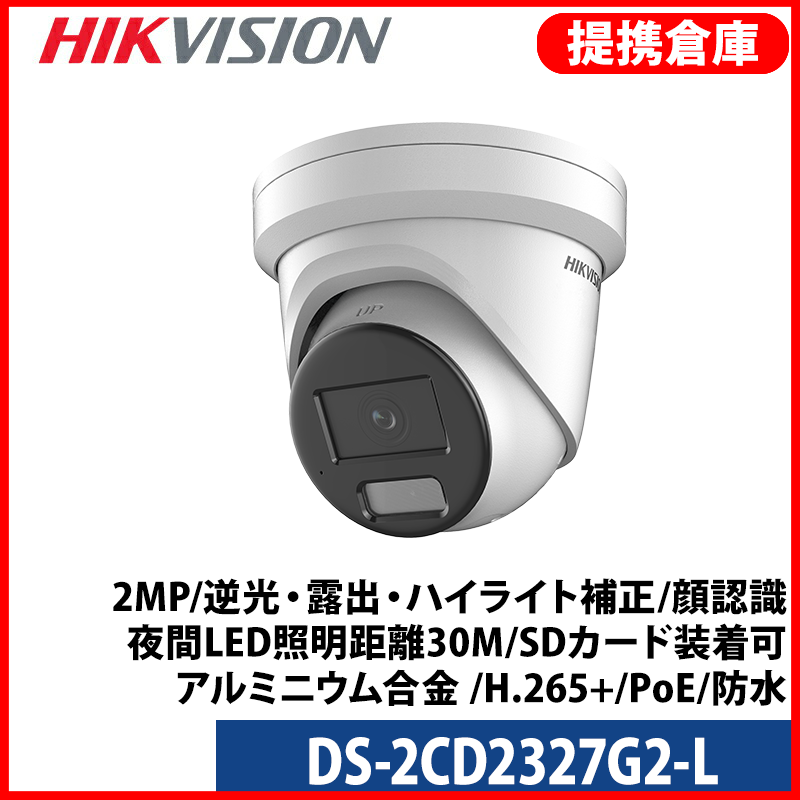 【提携倉庫より発送】[HIKVISION] [IP-2M] AI IP カメラ / DS-2CD2327G2-L / 2メガピクセル / 逆光補正、露出補正、ハイライト補正 / ライン、エリア、出入検知アラーム / 顔認識 / 夜間LED照明距離30M / SDカード装着可 / アルミニウム合金 / H.265+ / PoE / 防水