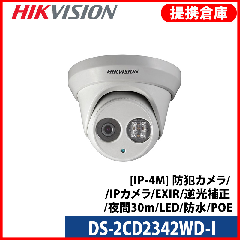 【提携倉庫より発送】[HIKVISION] [IP-4M] 防犯カメラ 400万画素 4メガピクセル IPカメラ EXIR 逆光補正 夜間30m LED 防水 POE DS-2CD2342WD-I
