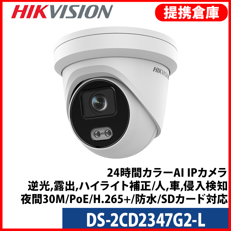 【提携倉庫より発送】[HIKVISION] [IP-4M] 24時間カラーAI IPカメラ/DS-2CD2347G2-L/逆光,露出,ハイライト補正/人,車,侵入検知/夜間30M/PoE/H.265+/防水/SDカード対応
