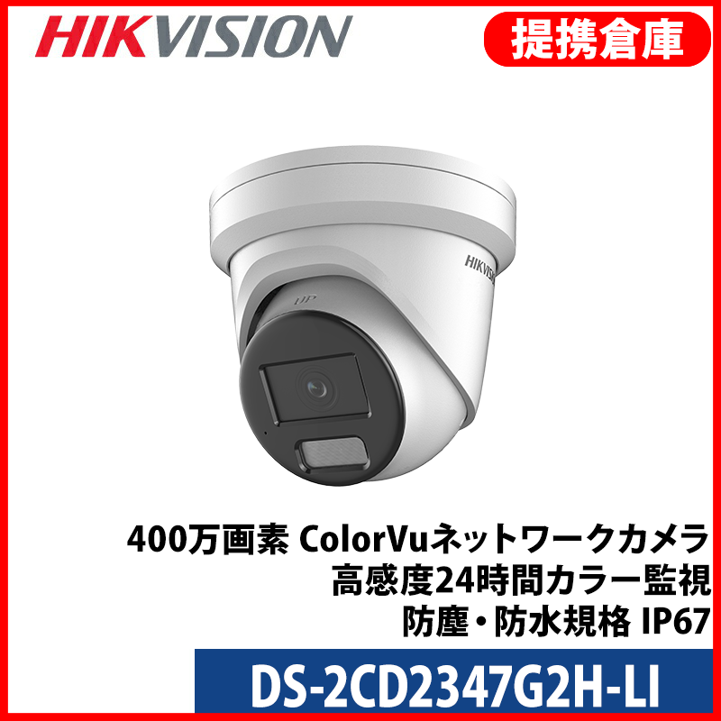 【提携倉庫より発送】[HIKVISION] [IP-4M] 24時間フルカラー AI IPカメラ/DS-2CD2347G2H-LI/逆光,露出,ハイライト補正/動き検知ライト/ライン,エリア侵入検知/イベントアラーム/30M IR/SDカード対応/メタル素材/H.265+/PoE/防水