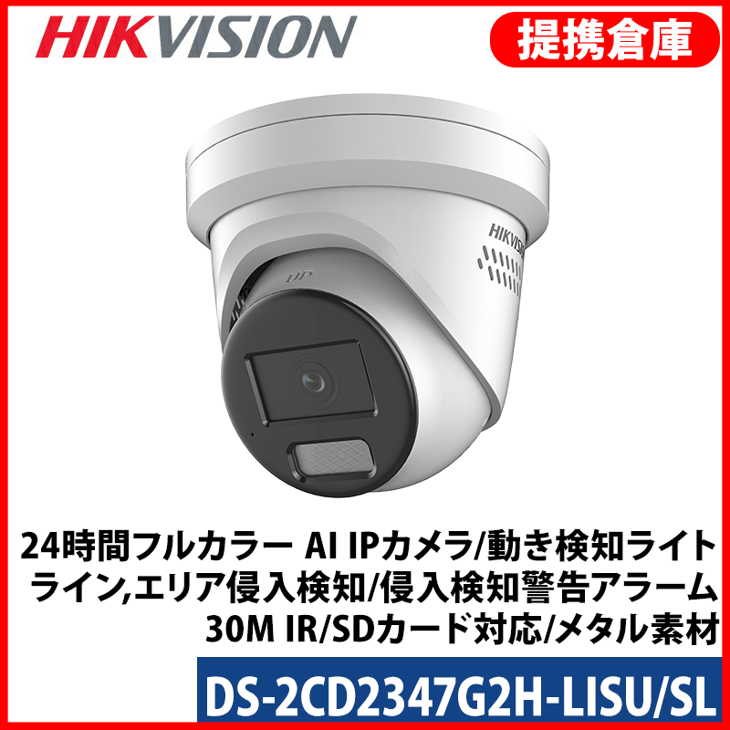 【提携倉庫より発送】[HIKVISION] [IP-4M] 24時間フルカラー AI IPカメラ/DS-2CD2347G2H-LISU/SL/逆光,露出,ハイライト補正/動き検知ライト/ライン,エリア侵入検知/イベントアラーム/侵入検知警告アラーム/30M IR/SDカード対応/メタル素材/H.265+/PoE/防水