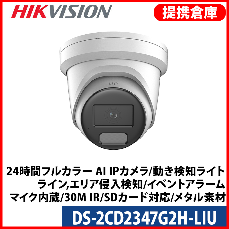 【提携倉庫より発送】[HIKVISION] [IP-4M] 24時間フルカラー AI IPカメラ/DS-2CD2347G2H-LIU/逆光,露出,ハイライト補正/動き検知ライト/ライン,エリア侵入検知/イベントアラーム/マイク内蔵/30M IR/SDカード対応/メタル素材/H.265+/PoE/防水