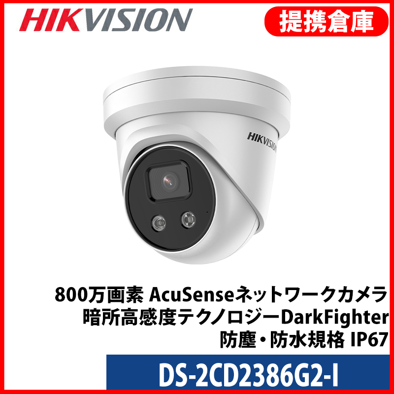 【提携倉庫より発送】[HIKVISION] [IP-8M] 24時間カラーIPカメラ/DS-2CD2386G2-I/逆光,露出,ハイライト補正/30M IR/PoE/H.265+/防水/SDカード可/人,車,ライン,エリア検知/メタル素材