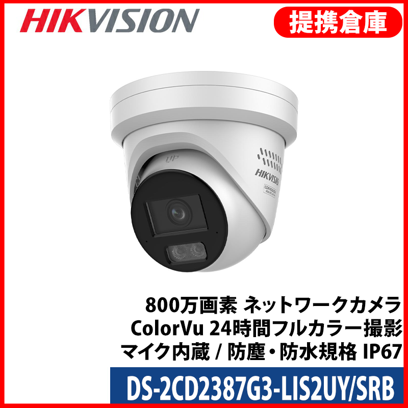 【提携倉庫より発送】[HIKVISION] [IP-8M] 24時間カラーカメラ/DS-2CD2387G3-LIS2UY/SRB/HikAI-ISP/侵入検知 回転灯＋サイレンアラーム/逆光,露出,ハイライト,霧,レンズ歪み補正/ライン・エリア侵入検知/人・車両動作検知/顔認識/スピーカー,デュアルマイク内蔵/PoE/防水