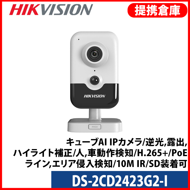 【提携倉庫より発送】[HIKVISION] [IP-2M] キューブAI IPカメラ/DS-2CD2423G2-I/逆光,露出,ハイライト補正/人,車動作検知/H.265+/PoE/ライン,エリア侵入検知/10M IR/SD装着可