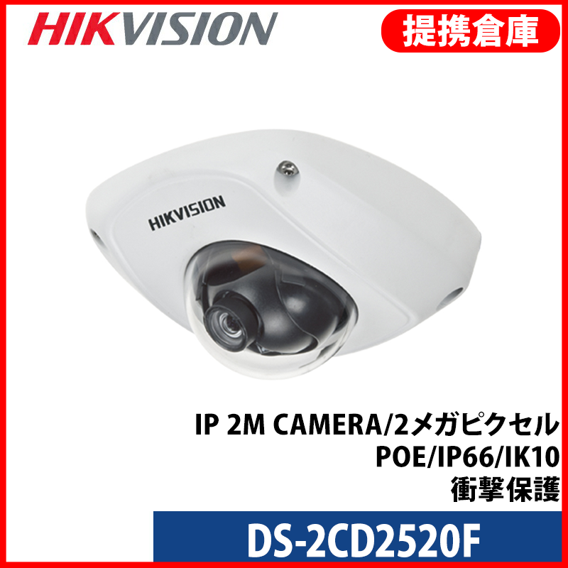【提携倉庫より発送】[HIKVISION] [IP-2M] DS-2CD2520F/防犯カメラ/IP 2M CAMERA/2メガピクセル/POE/IP66/IK10/衝撃保護