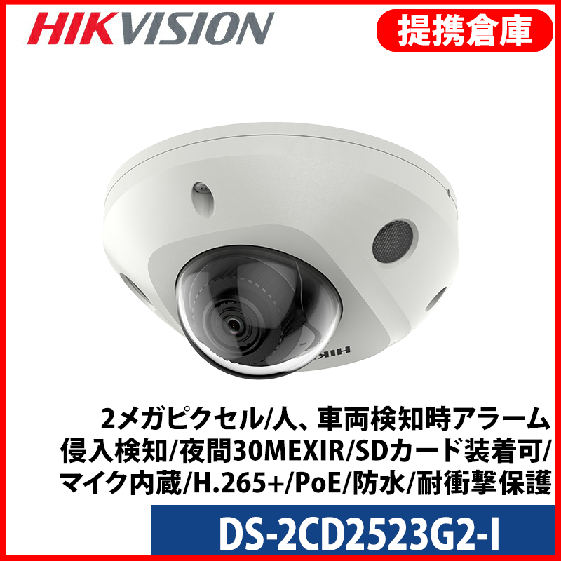 【提携倉庫より発送】[HIKVISION] [IP-2M] AI IP カメラ / DS-2CD2523G2-I / 2MP / 人、車両検知時アラーム / ライン、エリア侵入検知 / 夜間30M EXIR / マイク内蔵 / SDカード装着可 / イベントアラーム / H.265+ / PoE / 防水 / 耐衝撃保護