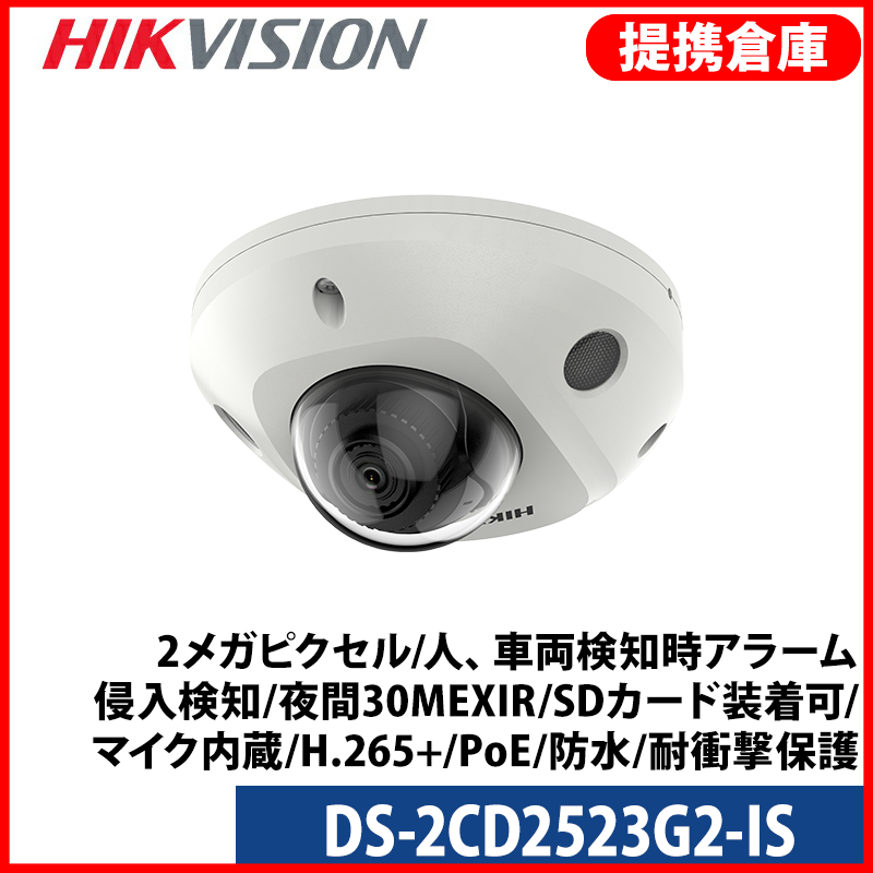 【提携倉庫より発送】[HIKVISION] [IP-2M] AI IP カメラ / DS-2CD2523G2-IS / 2MP / 人、車両検知時アラーム / ライン、エリア侵入検知 / 夜間30M EXIR / マイク内蔵 / SDカード装着可 / イベントアラーム / オーディオ、アラーム対応 / H.265+ / PoE / 防水 / 耐衝撃保護