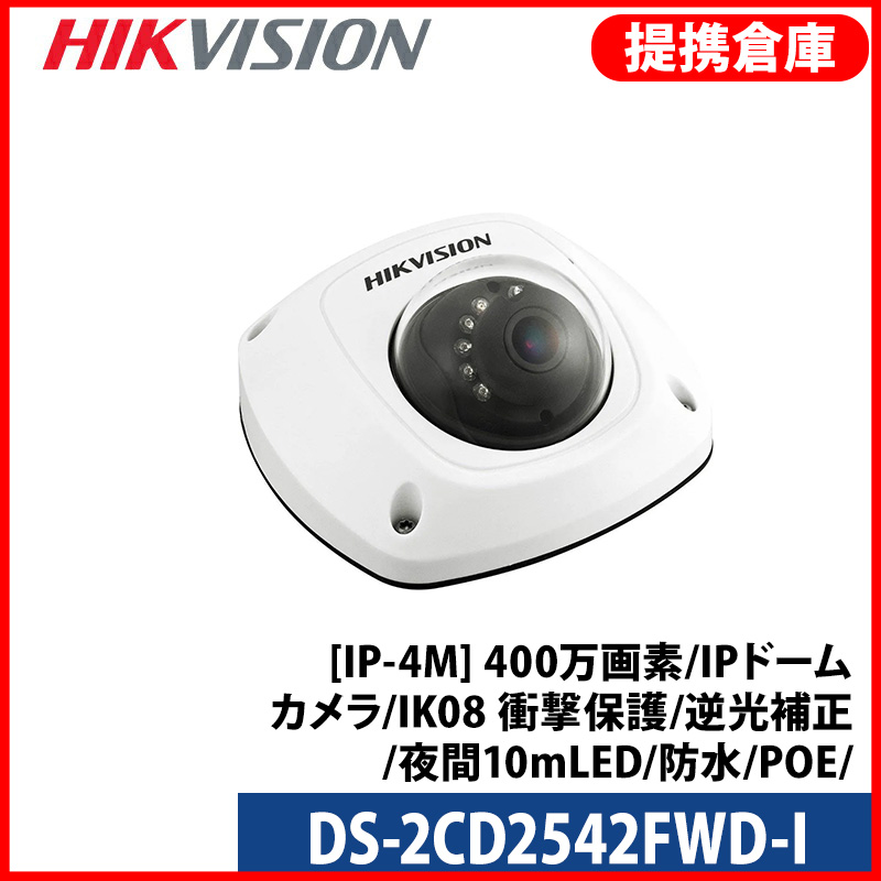 【提携倉庫より発送】[HIKVISION] [IP-4M] 防犯カメラ 400万画素 4メガピクセル IPドームカメラ IK08 衝撃保護 逆光補正 夜間10m LED 防水 POE DS-2CD2542FWD-I