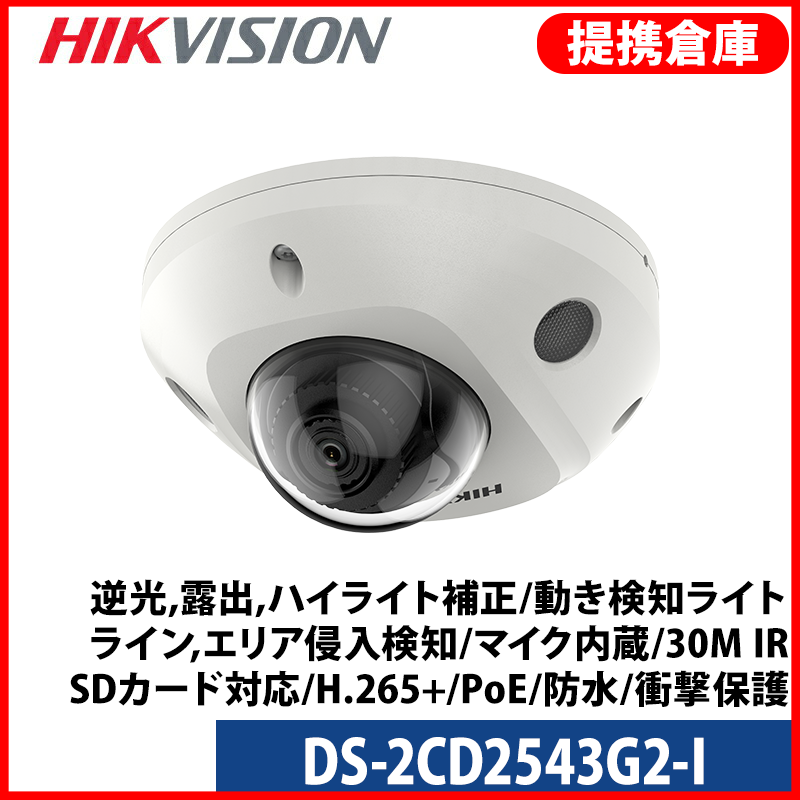 【提携倉庫より発送】[HIKVISION] [IP-4M] AI IPカメラ/DS-2CD2543G2-I/逆光,露出,ハイライト補正/動き検知ライト/ライン,エリア侵入検知/マイク内蔵/30M IR/SDカード対応/H.265+/PoE/防水/衝撃保護