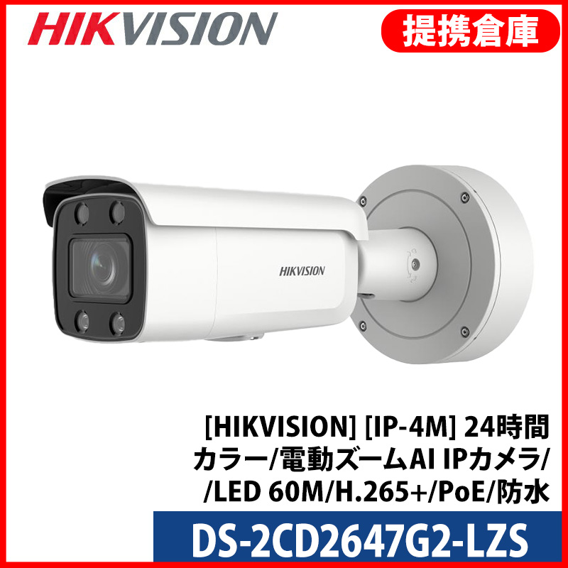 【提携倉庫より発送】[HIKVISION] [IP-4M] 24時間カラー電動ズームAI IPカメラ/DS-2CD2647G2-LZS/逆光,露出,ハイライト補正/LED 60M/H.265+/PoE/防水/SDカード可/イベント,オーディオアラーム/アルミニウム合金
