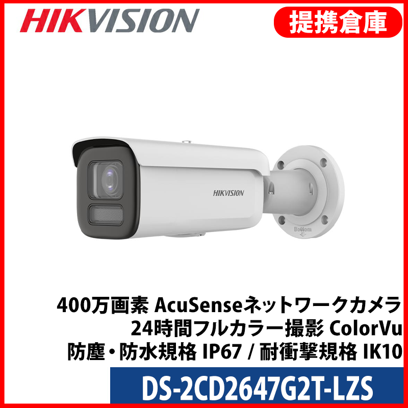 【提携倉庫より発送】[HIKVISION] [IP-4M] 24時間カラー電動ズームAI IPカメラ/DS-2CD2647G2T-LZS/逆光,露出,ハイライト補正/LED 60M/H.265+/PoE/防水/SDカード可/イベント,オーディオアラーム